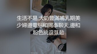 生活不易,大奶豐滿哺乳期美少婦邊電腦和同事聊天,邊和粉色挑逗互動