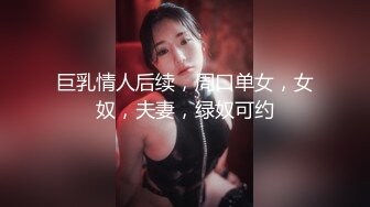 巨乳情人后续，周口单女，女奴，夫妻，绿奴可约