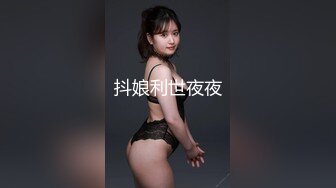 抖娘利世夜夜