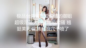 ✿反差小白领✿地下停车场搭讪刚下班的女白领，脱了衣服才知道太极品了，特会玩，妹妹身上全身青春的气息