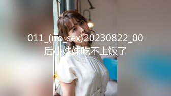 011_(no_sex)20230822_00后小妹妹吃不上饭了