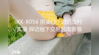 XK-8056 拐卖(上) 边远山村实录 探访地下交易越南新娘