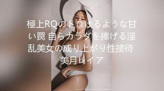 極上RQのトロけるような甘い罠 自らカラダを捧げる淫乱美女の成り上がり性接待 美月レイア