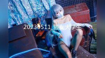 【新片速遞】【無水印原版---新片速遞】2022.5.30，【良家故事会】，密码房，重金套路，饥渴放荡判若两人，连续玩任意操