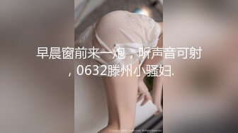 早晨窗前来一炮，听声音可射，0632滕州小骚妇.