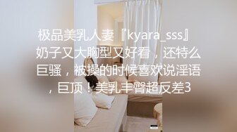 极品美乳人妻『kyara_sss』 奶子又大胸型又好看，还特么巨骚，被操的时候喜欢说淫语，巨顶！美乳丰臀超反差3