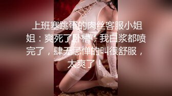  上班塞跳蛋的肉丝客服小姐姐：爽死了卧槽，我白浆都喷完了，肆无忌惮的叫很舒服，太爽了！