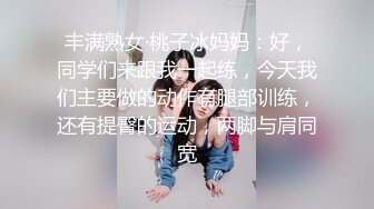 丰满熟女·桃子冰妈妈：好，同学们来跟我一起练，今天我们主要做的动作有腿部训练，还有提臀的运动，两脚与肩同宽