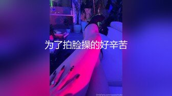 泡良嫩妹系列】超清纯纯__19岁嫩嫩大一学生妹，缺钱援交，坚挺美乳已是性爱高手，超清1080P版