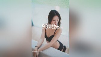 93嫩妹