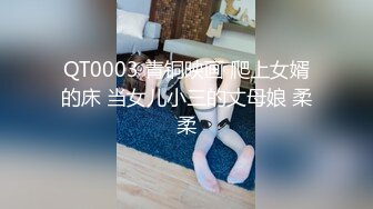 QT0003 青铜映画 爬上女婿的床 当女儿小三的丈母娘 柔柔