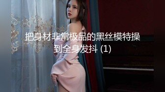 最新流出NTR骚妻极品崇黑讨黑BBC女神【爱已婚少妇】私拍完结，被黑驴屌花式爆肏3P生猛国屌已经满足不了 (7)