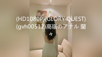 (HD1080P)(GLORY QUEST)(gvh00512)高嶺のアナル 蘭々