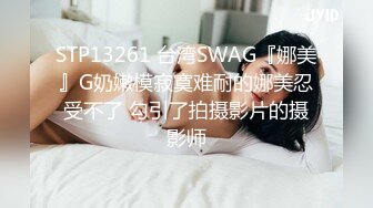 STP13261 台湾SWAG『娜美』G奶嫩模寂寞难耐的娜美忍受不了 勾引了拍摄影片的摄影师