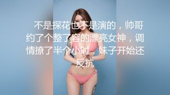    不是探花也不是演的，帅哥约了个整了容的漂亮女神，调情撩了半个小时，妹子开始还反抗