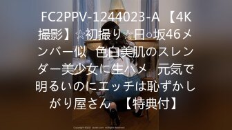 FC2PPV-1244023-A 【4K撮影】☆初撮り☆日○坂46メンバー似♥色白美肌のスレンダー美少女に生ハメ♥元気で明るいのにエッチは恥ずかしがり屋さん♪【特典付】