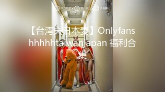 【台湾夫日本妻】Onlyfans hhhhhtaiwanjapan 福利合集