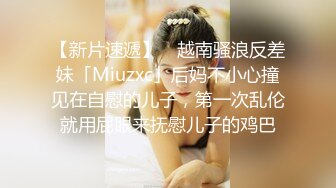 【新片速遞】 ✨越南骚浪反差妹「Miuzxc」后妈不小心撞见在自慰的儿子，第一次乱伦就用屁眼来抚慰儿子的鸡巴