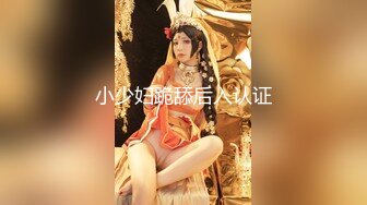 ★☆网曝热门事件❤️明星泄密★☆岛国知名模特演员『橘 凜々子』最新性爱泄密流出 各种姿势一顿怼操 表情超魅 高清720P版