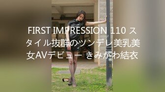 FIRST IMPRESSION 110 スタイル抜群のツンデレ美乳美女AVデビュー きみかわ結衣