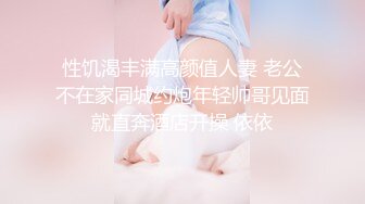 性饥渴丰满高颜值人妻 老公不在家同城约炮年轻帅哥见面就直奔酒店开操 依依