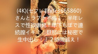 (4K)(セフレ君)(fc3665860)さんとラブホ不倫！　半年レスで性欲爆発！年下ちぽで連続膣イキ！　旦那には秘密で生中出し！！２時間越え！