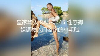 RAS0353 皇家华人 万圣派对性欲激发 巨乳妹酒吧骑乘SEX 夏晴子