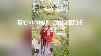 糖心Vlog最新出品國產自拍～13