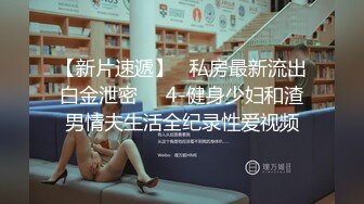 【粉丝福利,上下都推荐】墨镜小哥带朋友在家开操(下) 