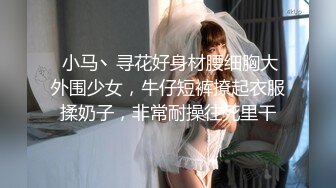  小马丶寻花好身材腰细胸大外围少女，牛仔短裤撩起衣服揉奶子，非常耐操往死里干