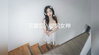 无套后入学院女神