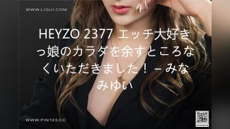 HEYZO 2377 エッチ大好きっ娘のカラダを余すところなくいただきました！ – みなみゆい