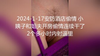 2024-1-17安防酒店偷情 小姨子和姐夫开房偷情连续干了2个多小时内射逼里