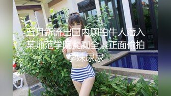 钢管舞裸舞女神~秒杀网红【台湾小飘飘】辣眼互动蹭裆揉奶头【212v】 (16)