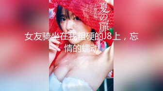 【新片速遞】  【实习生姗姗】科技公司白领❤️沟搭男同事~偷偷杂物间激情口鸡无套内射❤️高潮狂喷~极度诱惑！！