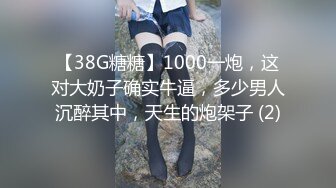 【38G糖糖】1000一炮，这对大奶子确实牛逼，多少男人沉醉其中，天生的炮架子 (2)