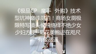 《极品CP✿魔手✿外购》技术型坑神巅峰厕拍！商场女厕极限特写镜头偸拍络绎不绝少女少妇方便~菊花美鲍近在咫尺有极品逼