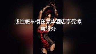 【顶级巨乳闺蜜男士SPA推油4P】这才是胸推的帝王服务，无套外射