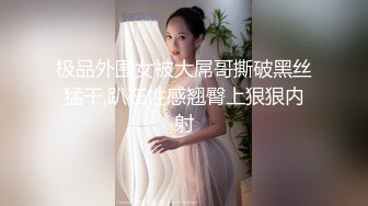 极品外围女被大屌哥撕破黑丝猛干,趴在性感翘臀上狠狠内射