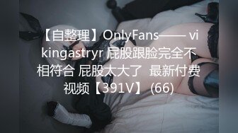 【自整理】OnlyFans—— vikingastryr 屁股跟脸完全不相符合 屁股太大了  最新付费视频【391V】 (66)