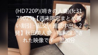 (HD720P)(啼きの人妻)(fc3179025)【週末限定まとめ買い割引・乱交・連続中出し2発】秋田美人妻　権利譲渡された映像です　追加分