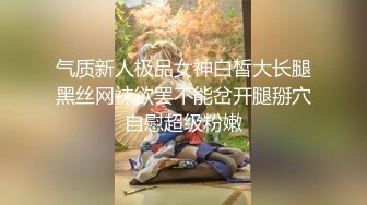 气质新人极品女神白皙大长腿黑丝网袜欲罢不能岔开腿掰穴自慰超级粉嫩