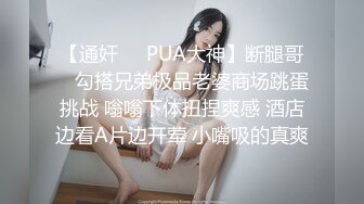 【通奸❤️PUA大神】断腿哥✿ 勾搭兄弟极品老婆商场跳蛋挑战 嗡嗡下体扭捏爽感 酒店边看A片边开荤 小嘴吸的真爽