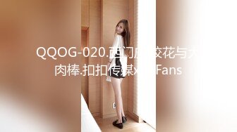 QQOG-020.西门庆.校花与大肉棒.扣扣传媒x91Fans