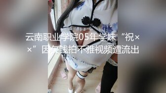 云南职业学院05年学妹“祝××”因欠钱拍不雅视频遭流出