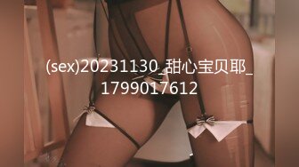 (sex)20231130_甜心宝贝耶_1799017612