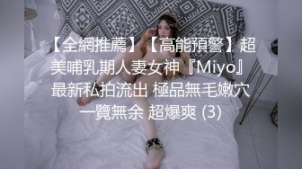 【全網推薦】【高能預警】超美哺乳期人妻女神『Miyo』最新私拍流出 極品無毛嫩穴一覽無余 超爆爽 (3)