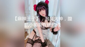 【最新❤️推特流出】三位极品推主大尺度性爱私拍流出 白嫩漂亮美乳 干净小穴好漂亮 高清私拍147P