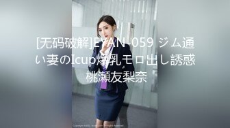 [无码破解]EYAN-059 ジム通い妻のIcup爆乳モロ出し誘惑 桃瀬友梨奈