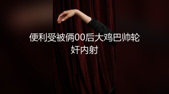 【极品媚黑绿帽淫妻】国人淫妻『爱玩夫妻』3P群P聚众淫乱异族啪啪 黑人小哥乱入轮操骚货淫妻 (2)